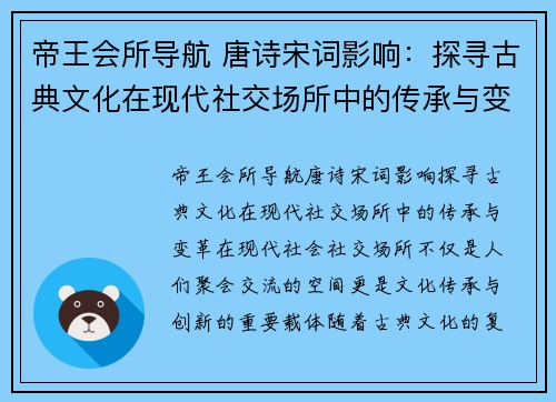 帝王会所导航 唐诗宋词影响：探寻古典文化在现代社交场所中的传承与变革