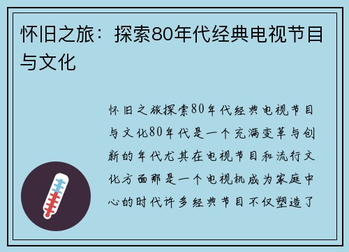 怀旧之旅：探索80年代经典电视节目与文化