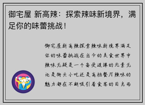 御宅屋 新高辣：探索辣味新境界，满足你的味蕾挑战！