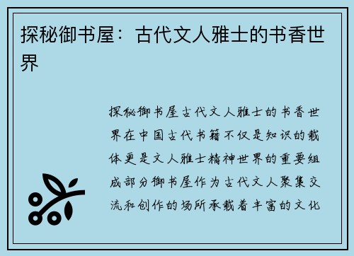 探秘御书屋：古代文人雅士的书香世界