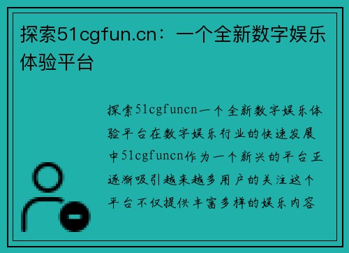 探索51cgfun.cn：一个全新数字娱乐体验平台