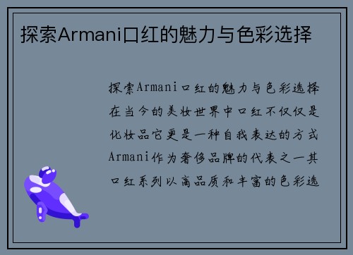 探索Armani口红的魅力与色彩选择