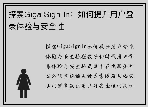 探索Giga Sign In：如何提升用户登录体验与安全性