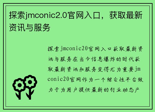 探索jmconic2.0官网入口，获取最新资讯与服务