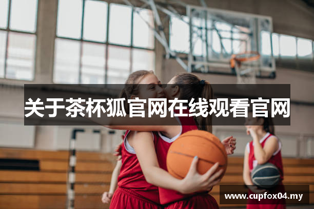 关于茶杯狐官网在线观看官网