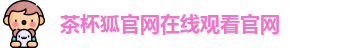 茶杯狐官网在线观看官网
